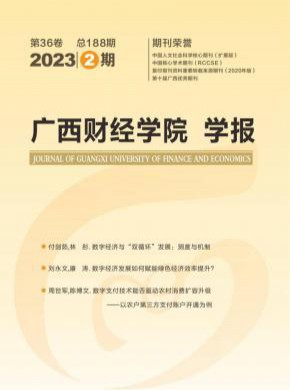 广西财经学院学报